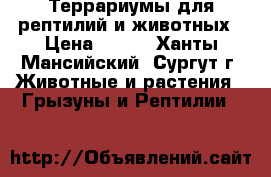 Террариумы для рептилий и животных › Цена ­ 500 - Ханты-Мансийский, Сургут г. Животные и растения » Грызуны и Рептилии   